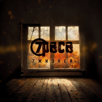 Альбом 7жизней 7Раса