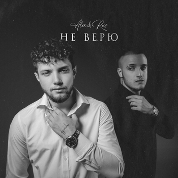 Alex and Rus - Негодяй (Не верю 2022)