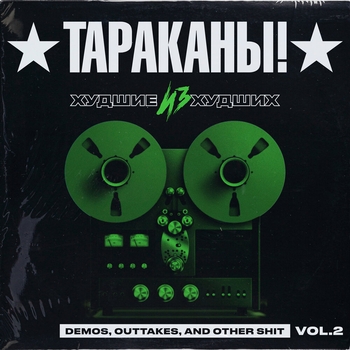 Альбом Худшие из худших , Vol. 2 Тараканы!