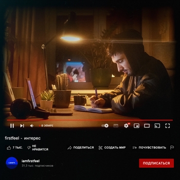 FirstFeel - Рано (Интерес 2022)