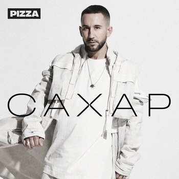 Pizza - Мерцала (Новинки 2022)