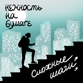 Альбом Сложные шаги Нежность на бумаге