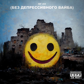 Юг 404 - За окном уже светло