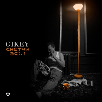 Gikey - Погром (Скетчи (act. 1) 2022)