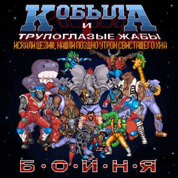 Альбом Бойня Кобыла и трупоглазые жабы искали цезию, нашли поздно утром свистящего хна