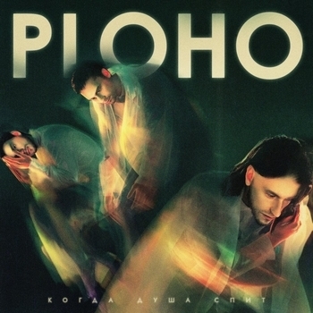Ploho - Иди и смотри