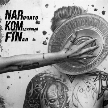 Альбом Нарочито комедийный финал Narkomfin
