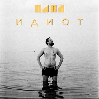 Папа - Короны (про грудь) (Идиот 2022)