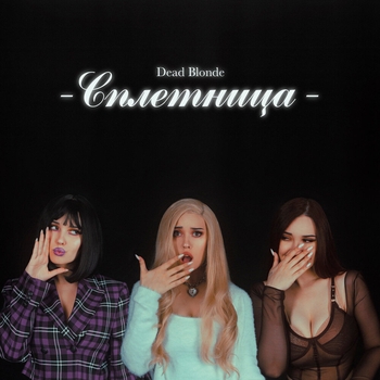 Dead Blonde - Самолёт