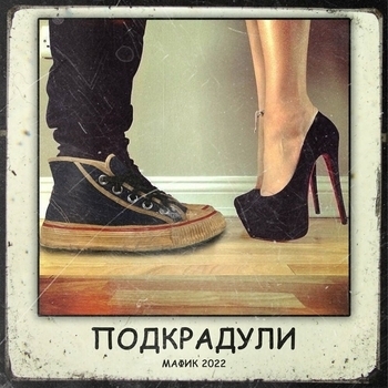 Воровайки и Мафик - Красивые девчонки