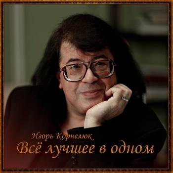 Альбом Всё лучшее в одном Игорь Корнелюк
