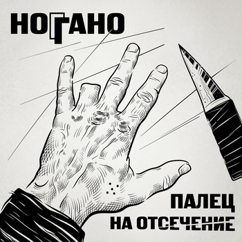 Ноггано feat Гио Пика, Словетский - В сухом остатке