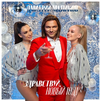 Альбом Здравствуй, Новый год! Дмитрий Маликов