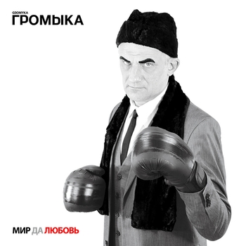 Громыка - Сегодня чудная погода