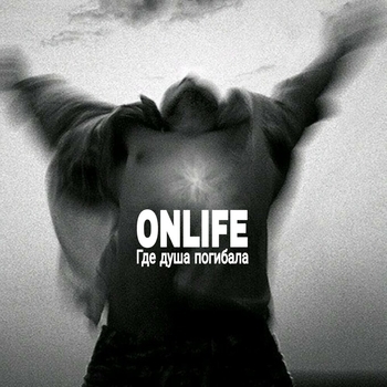 Альбом Где душа погибала Onlife