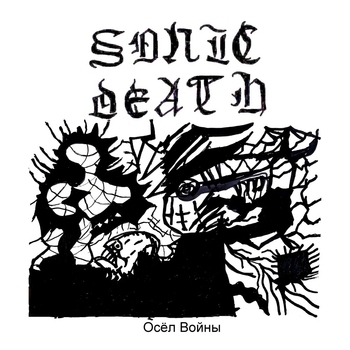 Sonic Death - Драконорожденный (Осёл войны 2022)