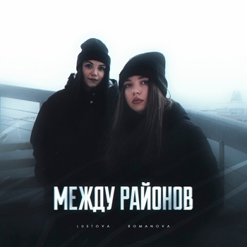 Romanova and Lustova - Опера