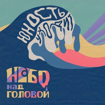 Небо над головой - Останься (Юность уходит 2022)