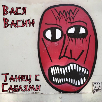 Вася Васин - Пивозавр (Танец с саблями 2022)