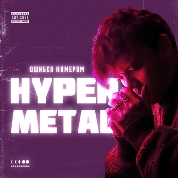Альбом Hypermetal Ошибся номером