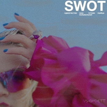 Vsebydett - Путник (Swot 2023)