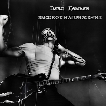 Влад Демьян - Мир (Высокое напряжение 2023)