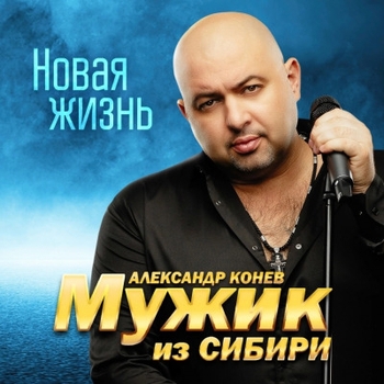 Мужик из Сибири - Родители (Новая жизнь 2023)