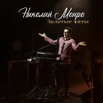 Николай Монро - Песенка о семейной жизни (Золотые хиты 2023)