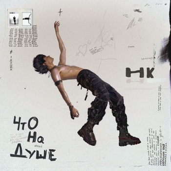 Никита Киоссе feat Фейгин - Февраль