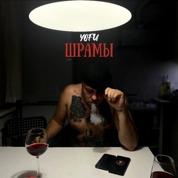 Альбом Шрамы Yofu