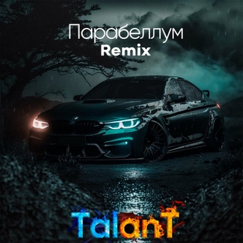 TalanT - Рома Рома (Remix) (Парабеллум (Remix) 2023)