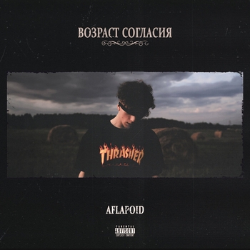 Aflapoid - Свет (Возраст согласия 2022)