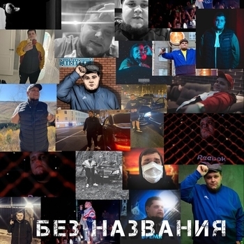 Альбом Без названия Литвиненко