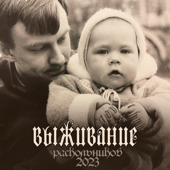 Раскольников feat Daddy Bocha, Asket - Серебряная импала (Выживание 2023)