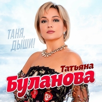 Татьяна Буланова - Не пара (feat. Игорь Латышко)