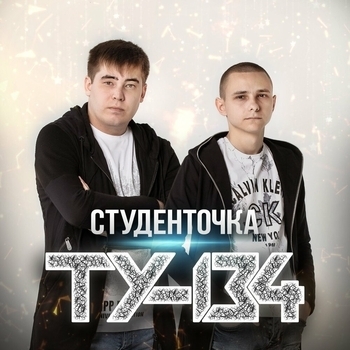 ТУ-134 - Ты о любви мне расскажи