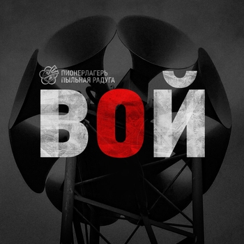 Пионерлагерь Пыльная Радуга - Пнвт 23