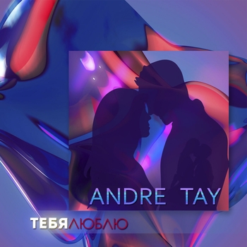 Andre Tay - Без тебя (Тебя люблю 2023)