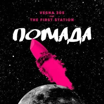 Альбом Помада Vesna305