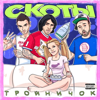 Скоты - Математика (Тройничок 2023)
