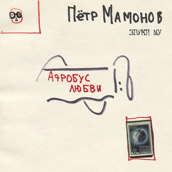 Звуки Му feat Пётр Мамонов - Стихи 2