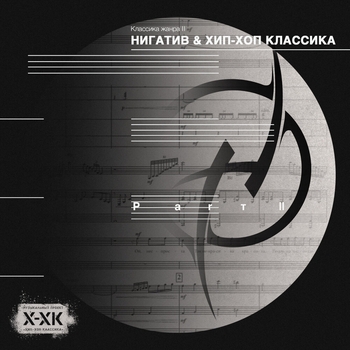 Альбом Классика жанра II Нигатив и Хип-Хоп Классика