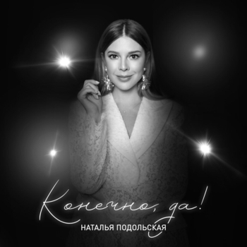 Альбом Конечно, да! Наталья Подольская