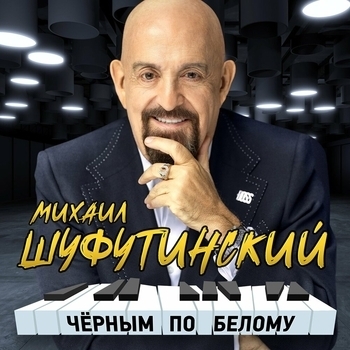 Альбом Чёрным по белому Михаил Шуфутинский