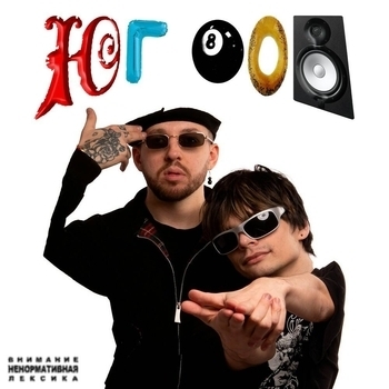 Юг 404 feat Booker - Не уми рай (ЮГ 808 Deluxe Version 2023)