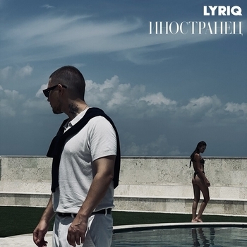 Lyriq - Подумать