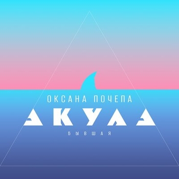 Альбом Бывшая Оксана Почепа (Акула)