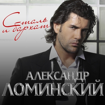 Альбом Сталь и бархат Александр Ломинский