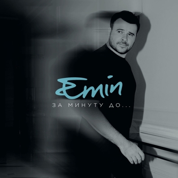 Emin - За минуту до (Новинки 2023)
