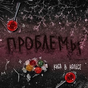Киса в колесе - Не дунул (Проблемы 2023)